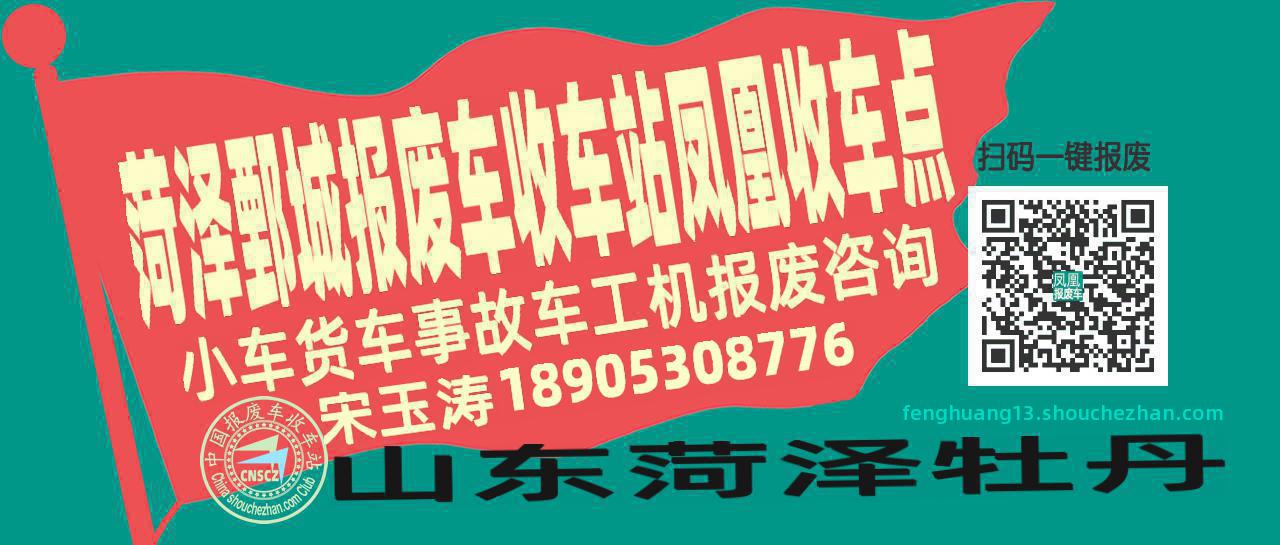 菏泽鄄城报废车收车站凤凰收车点